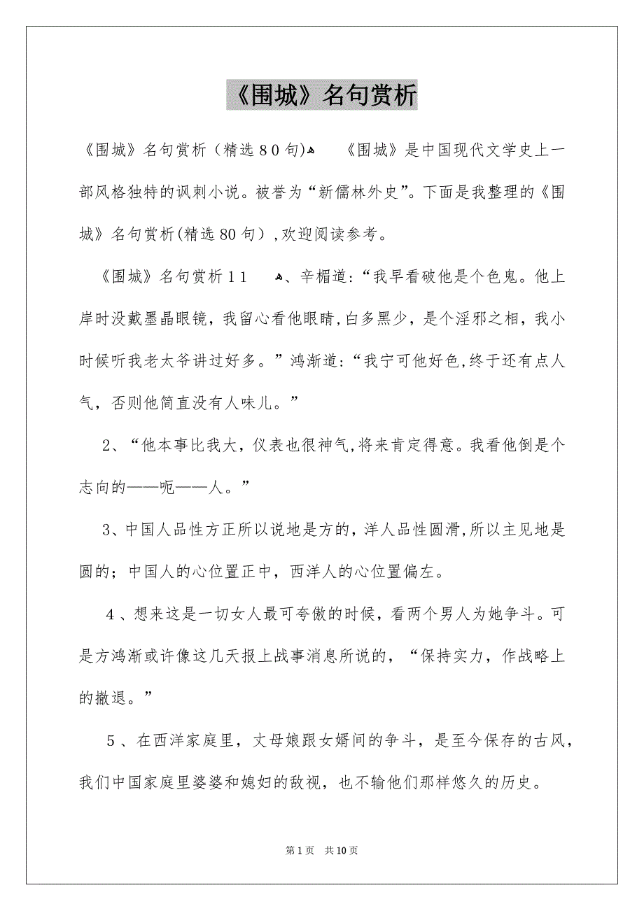 《围城》名句赏析_第1页