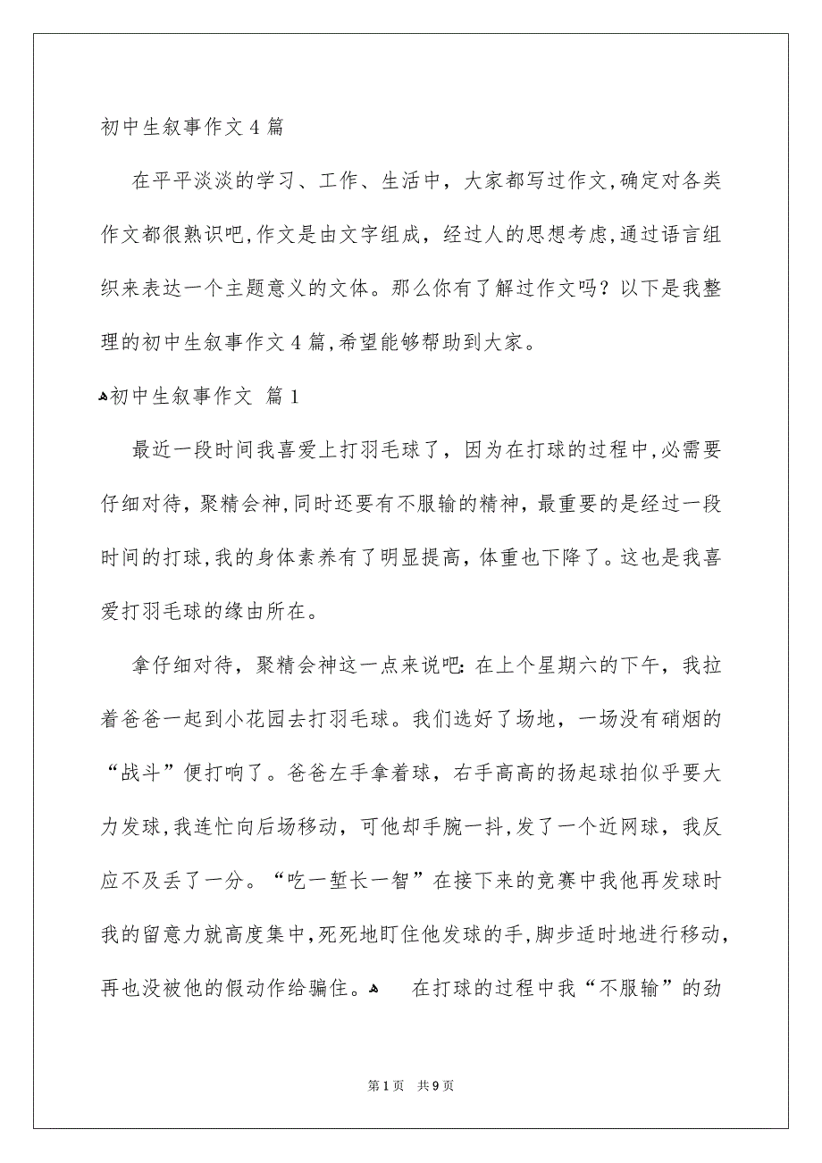初中生叙事作文4篇_第1页