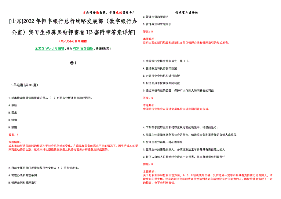 [山东]2022年恒丰银行总行战略发展部（数字银行办公室）实习生招募黑钻押密卷I[3套附带答案详解]_第1页