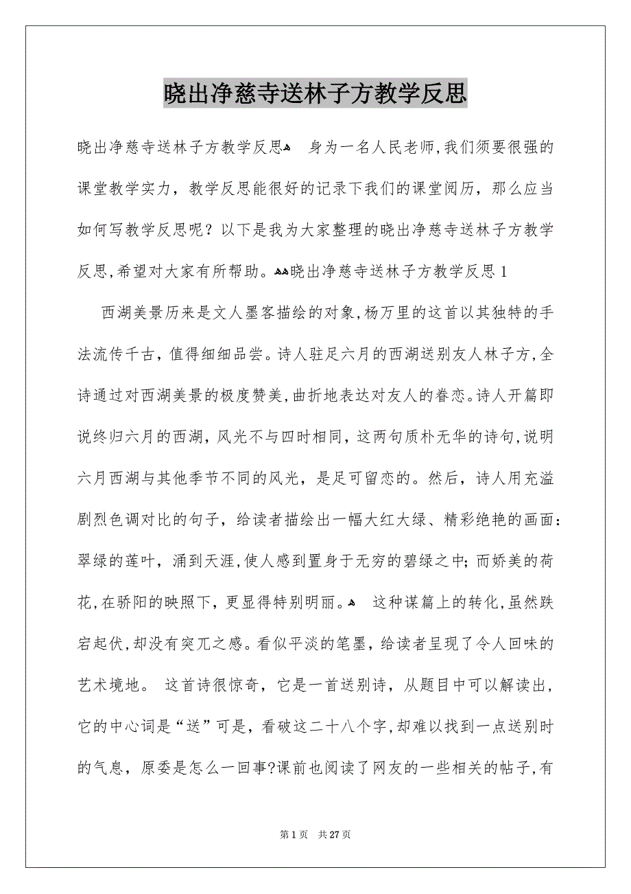 晓出净慈寺送林子方教学反思_第1页