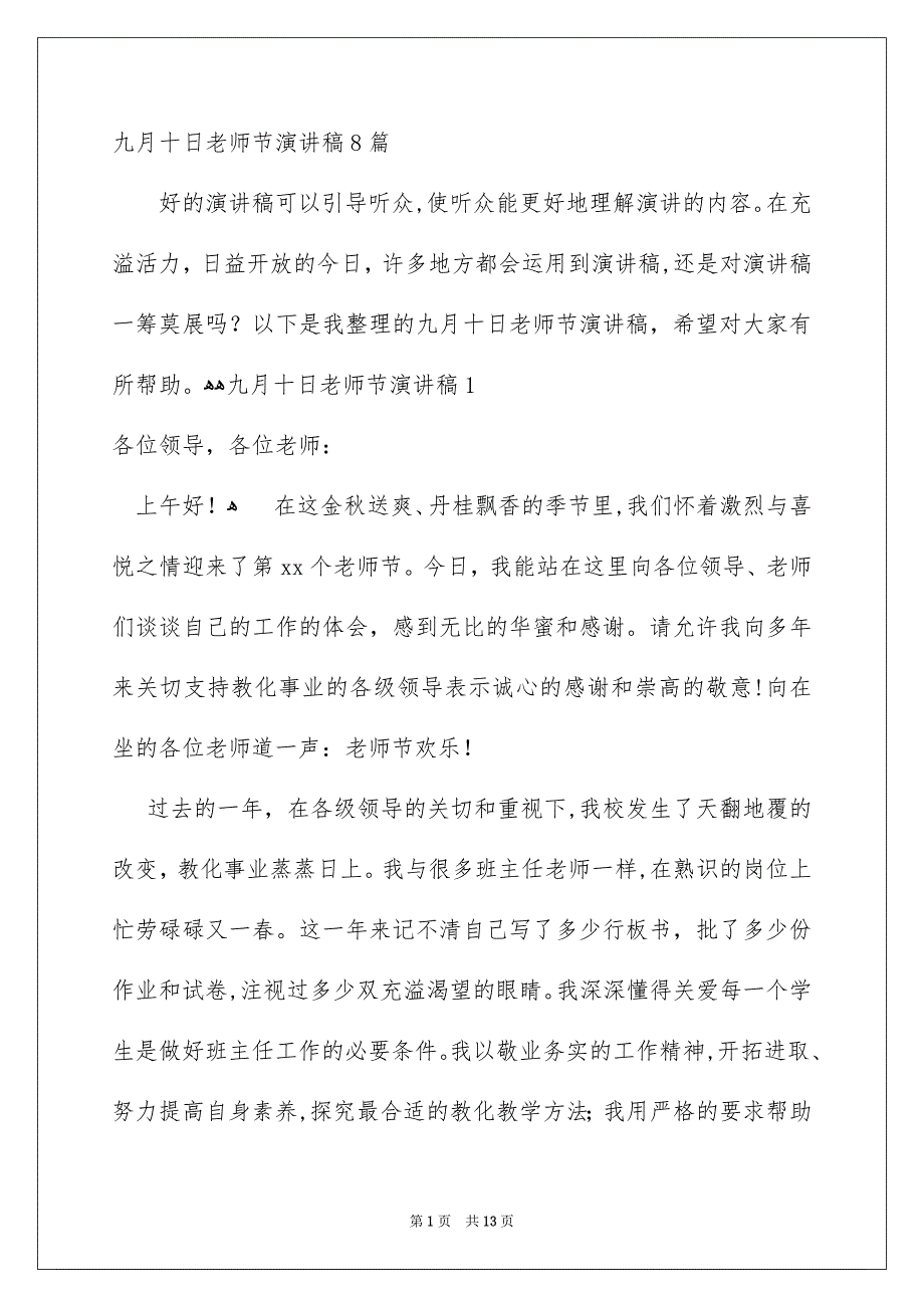 九月十日老师节演讲稿8篇_第1页