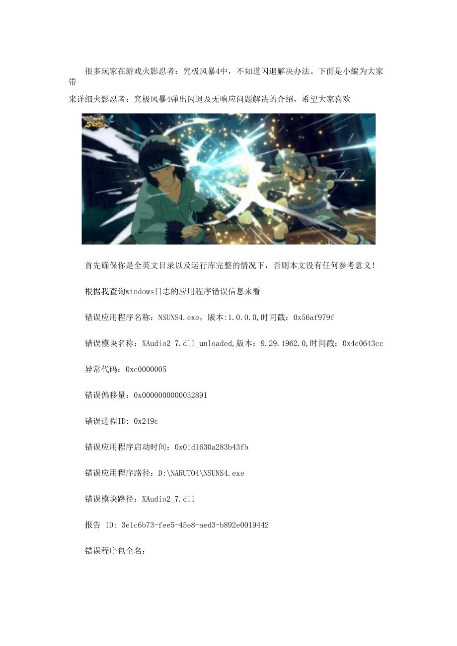 《火影忍者究极风暴4》弹出闪退及无响应问题解决_第1页
