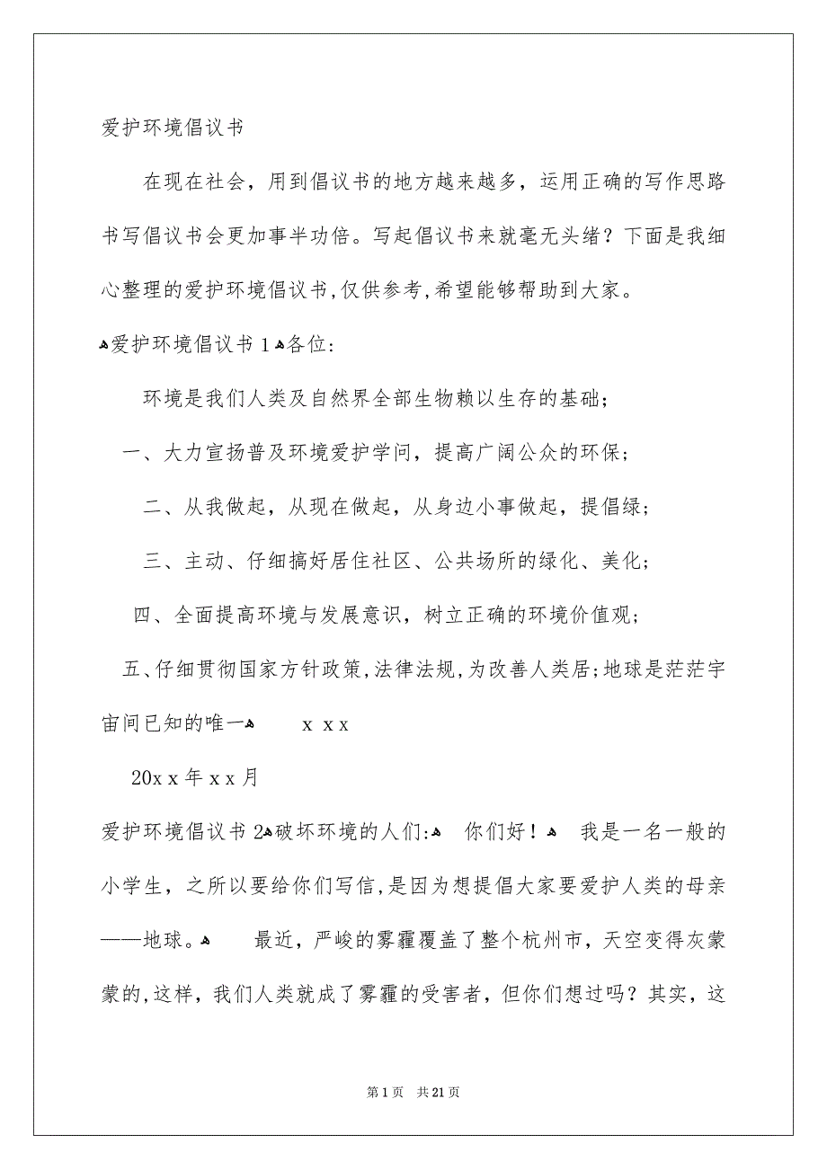 爱护环境倡议书合集_第1页