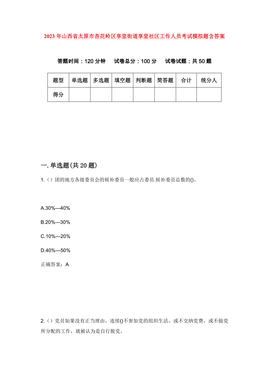 2023年山西省太原市杏花岭区享堂街道享堂社区工作人员考试模拟题含答案_第1页