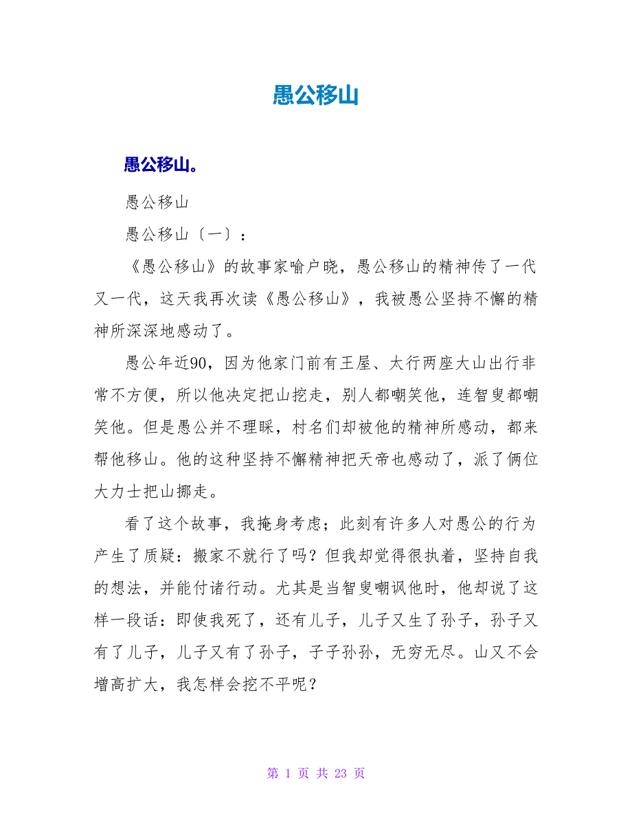 愚公移山读后感.doc_第1页
