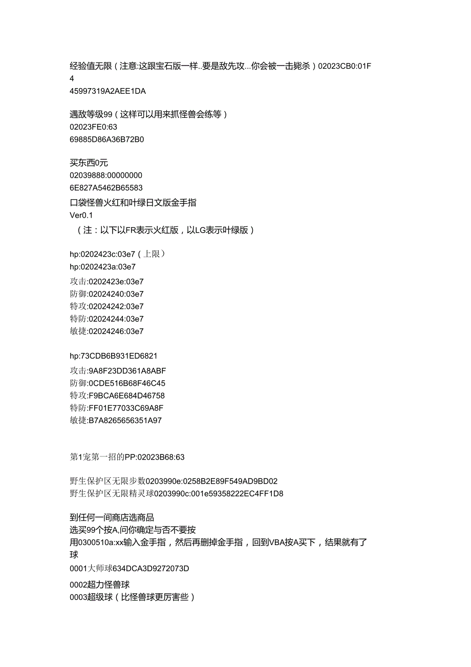 《口袋妖怪叶绿》金手指代码+宠物代码_第1页