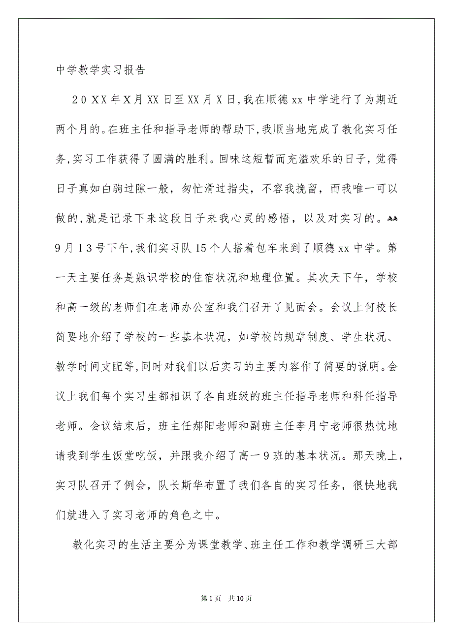 中学教学实习报告_第1页
