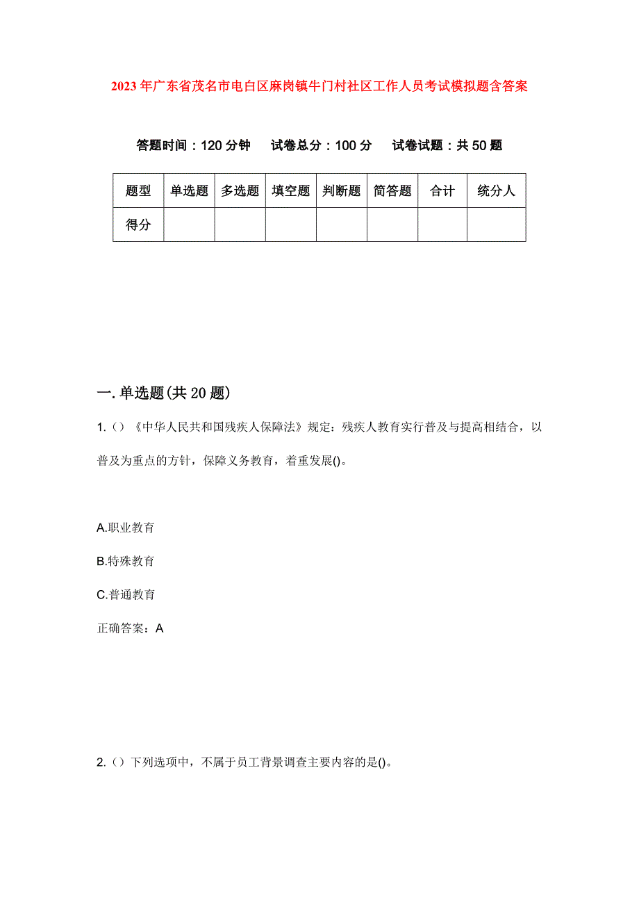 2023年广东省茂名市电白区麻岗镇牛门村社区工作人员考试模拟题含答案_第1页