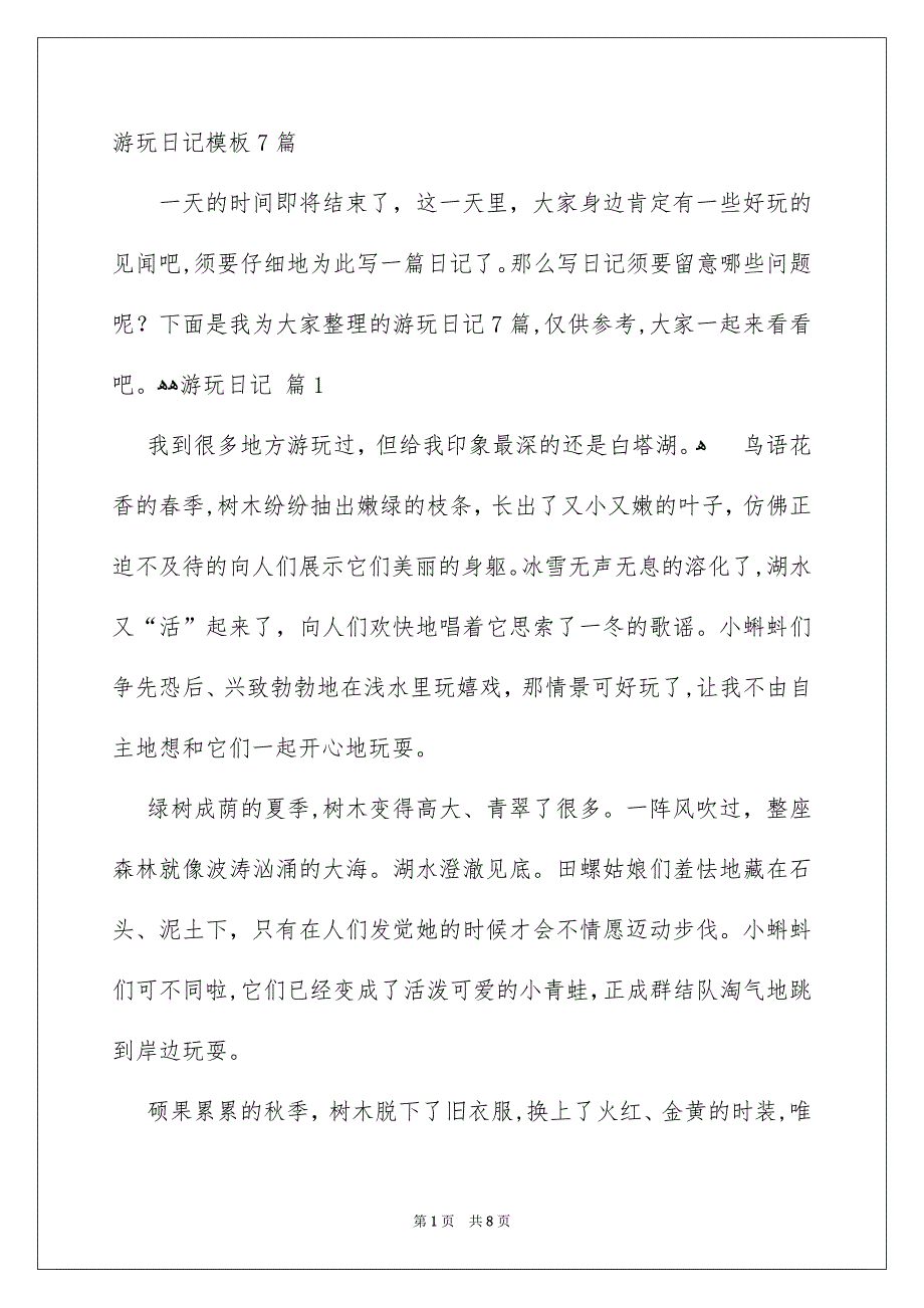 游玩日记模板7篇_第1页