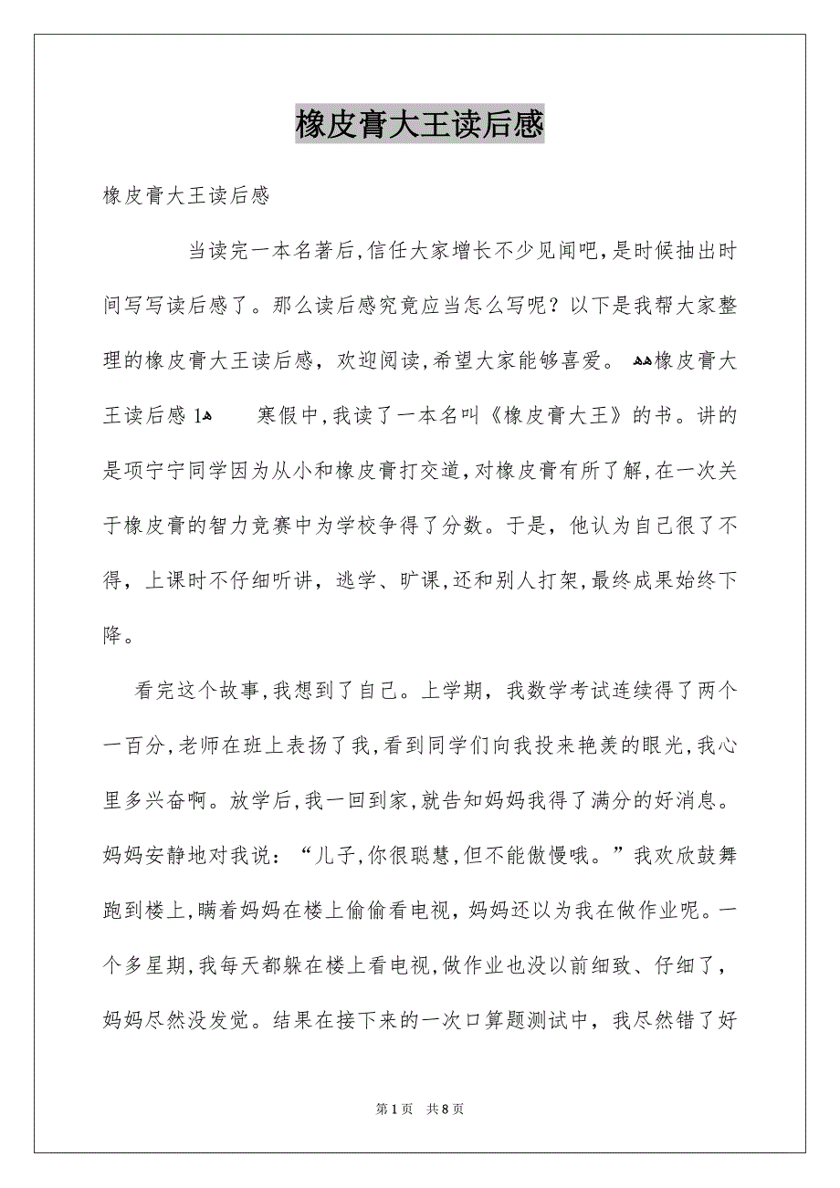 橡皮膏大王读后感_第1页