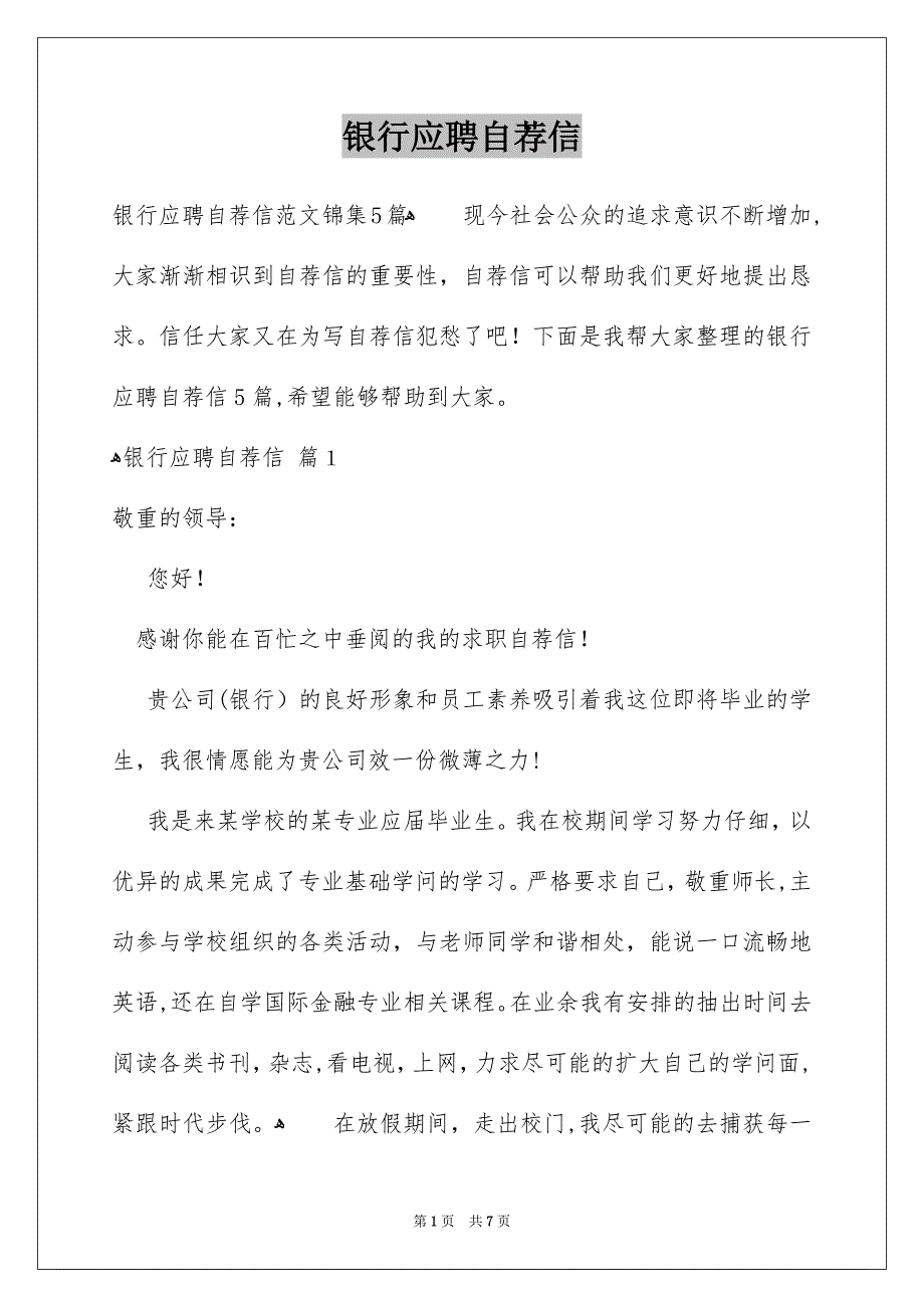 银行应聘自荐信_第1页