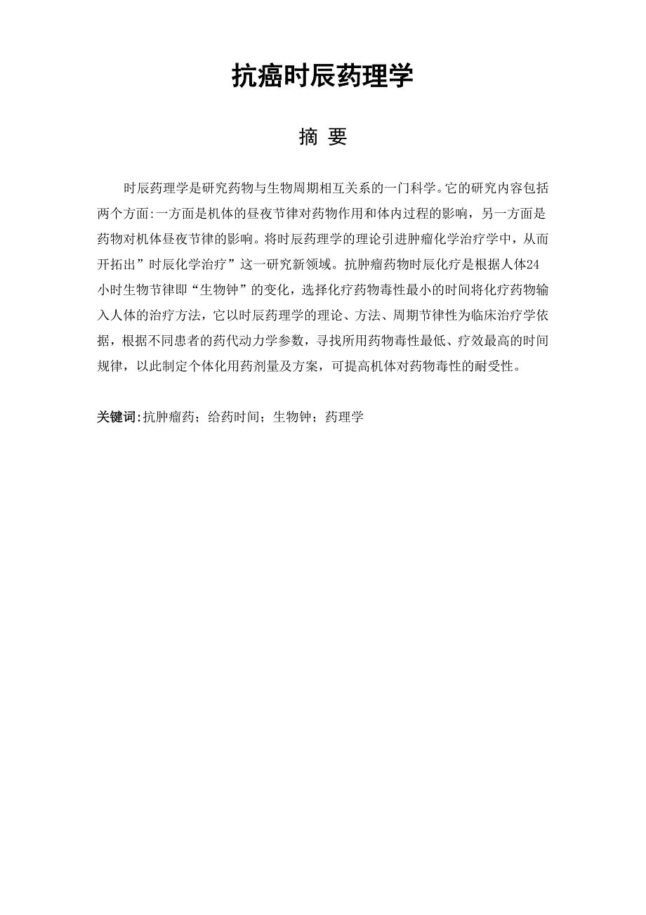 抗癌时辰药理学_第1页