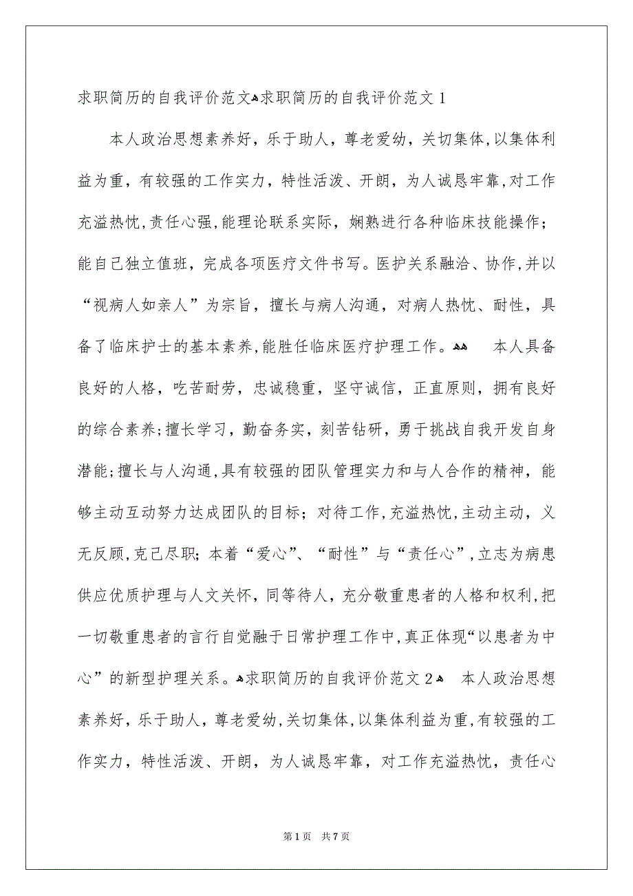 求职简历的自我评价范文_第1页