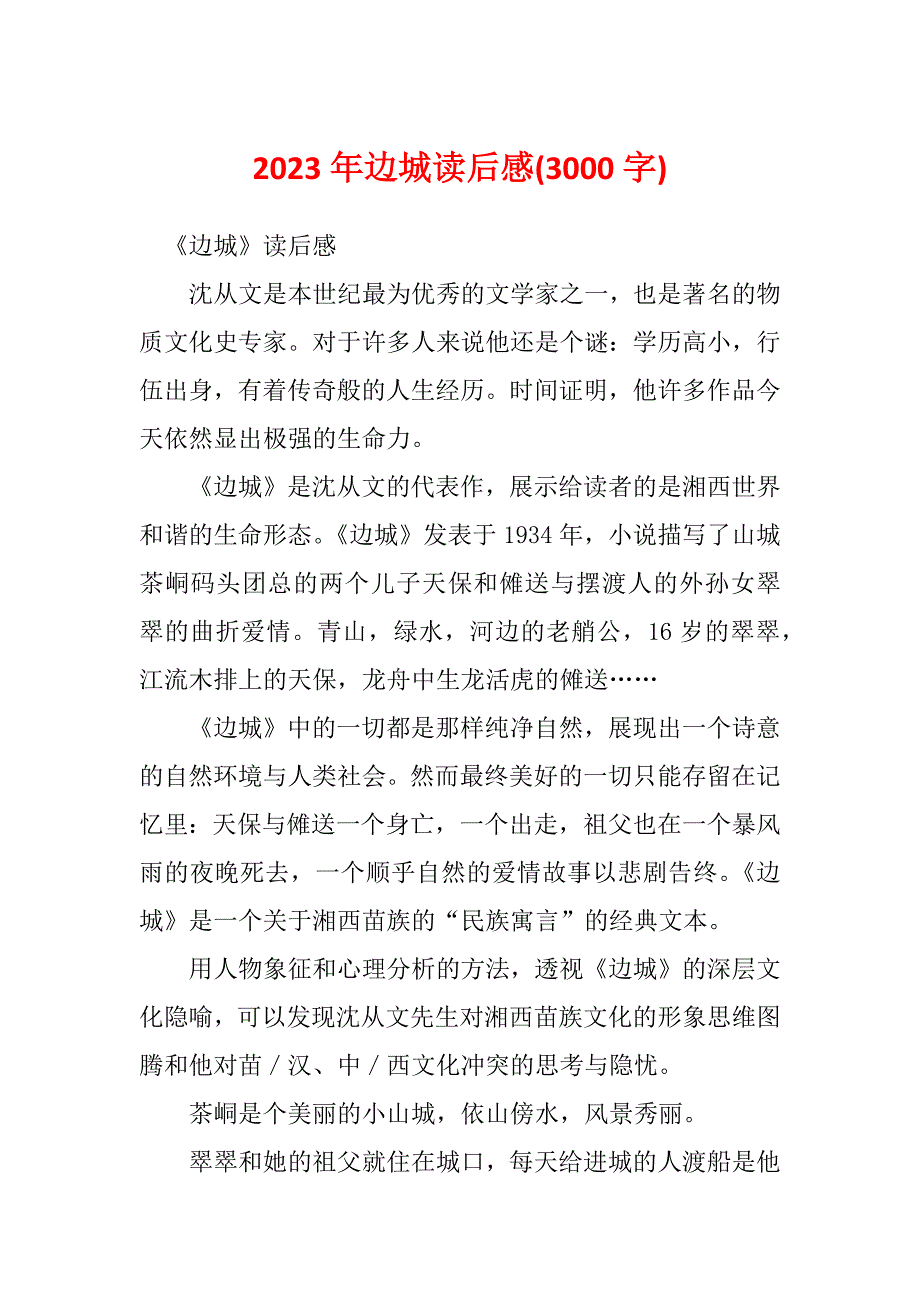 2023年边城读后感(3000字)_第1页