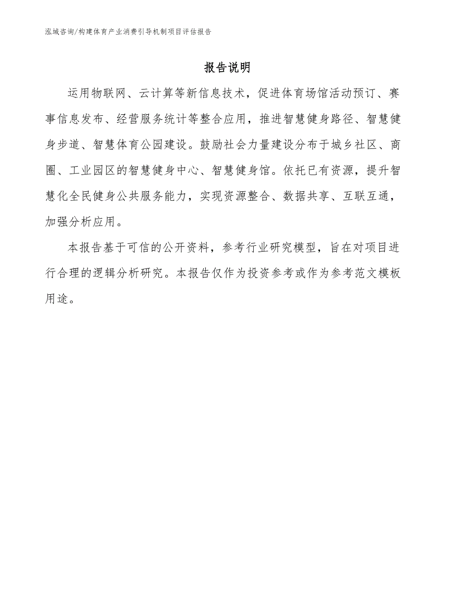 构建体育产业消费引导机制项目评估报告（范文）_第1页