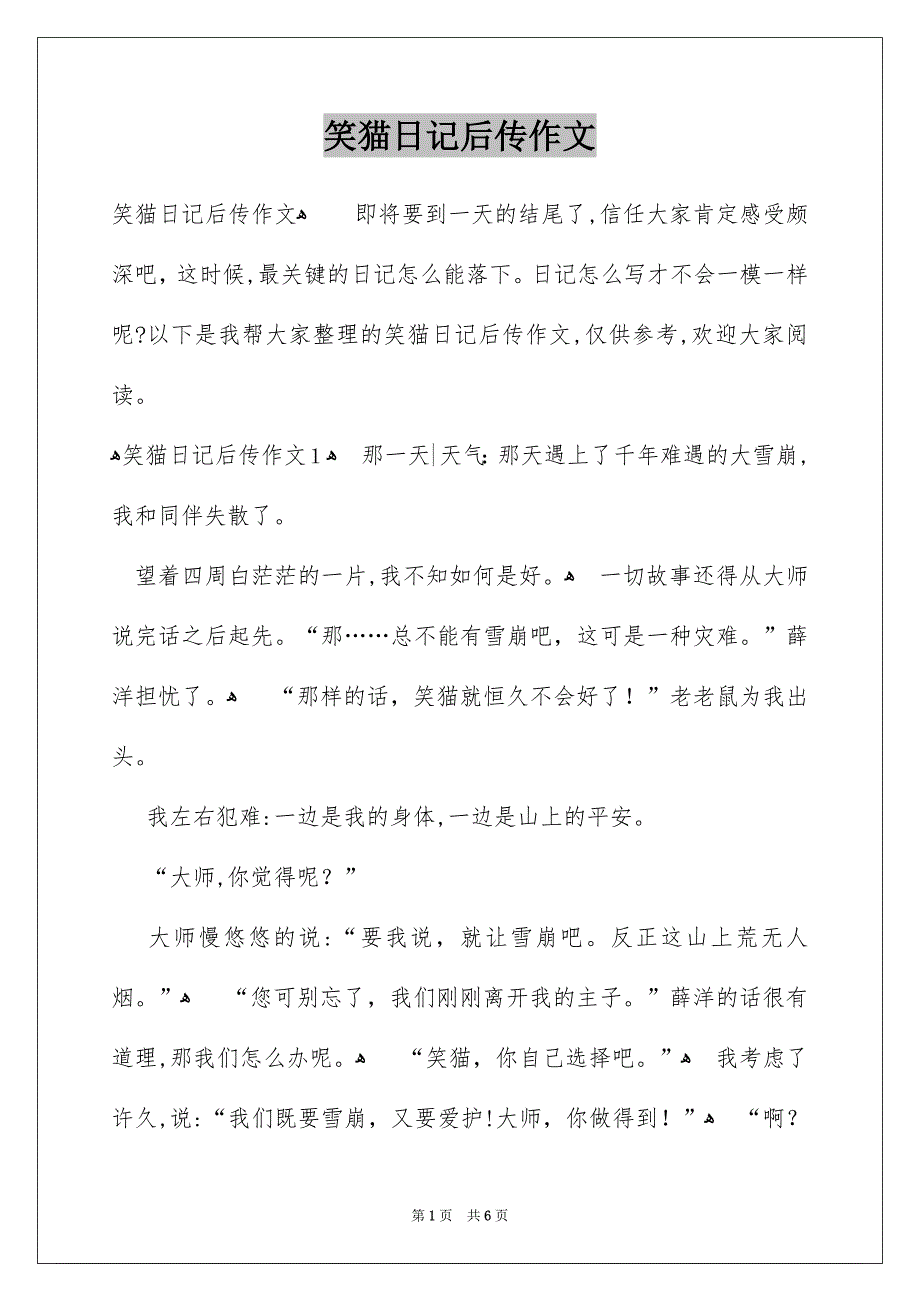 笑猫日记后传作文_第1页