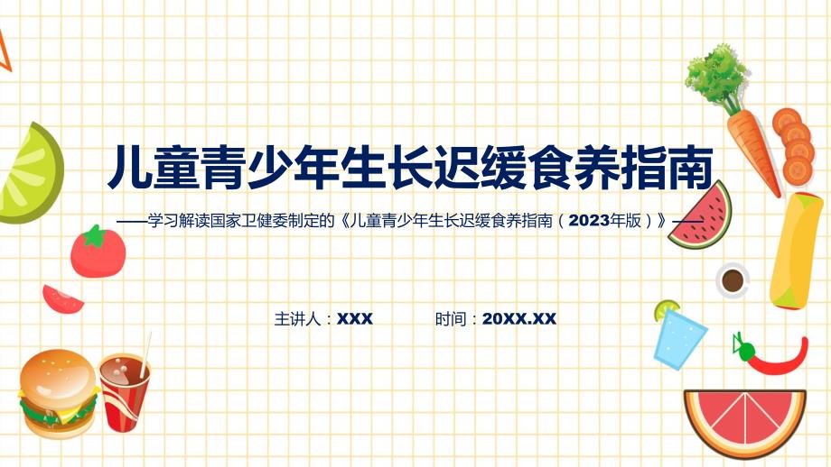 详解宣贯儿童青少年生长迟缓食养指南（2023年版）内容动态（ppt）资料_第1页