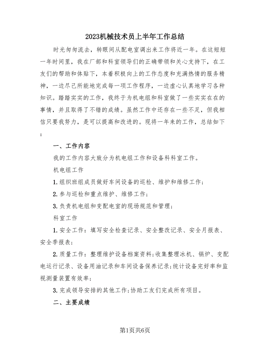 2023机械技术员上半年工作总结（2篇）.doc_第1页