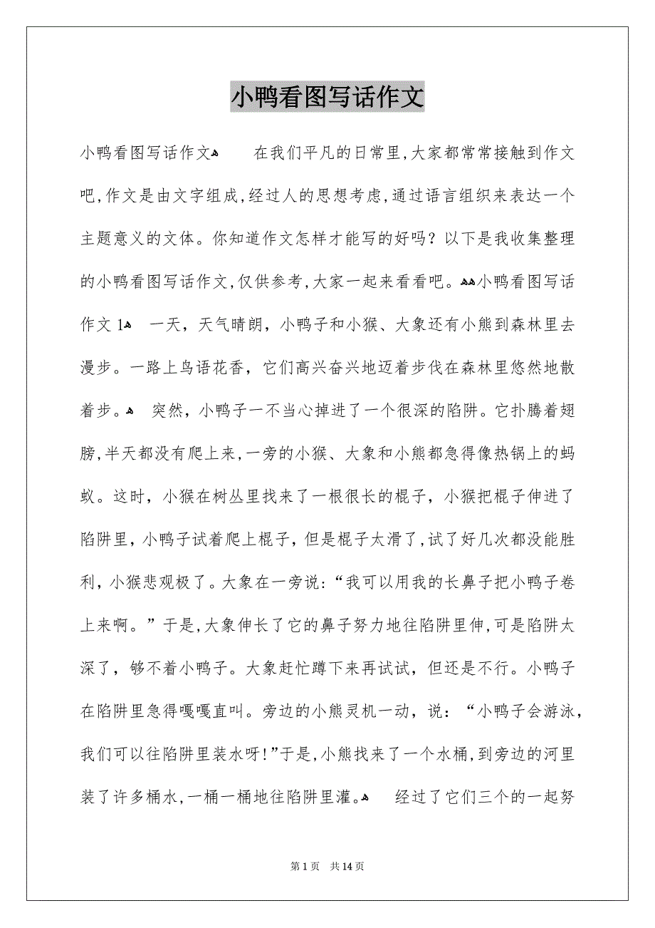 小鸭看图写话作文_第1页