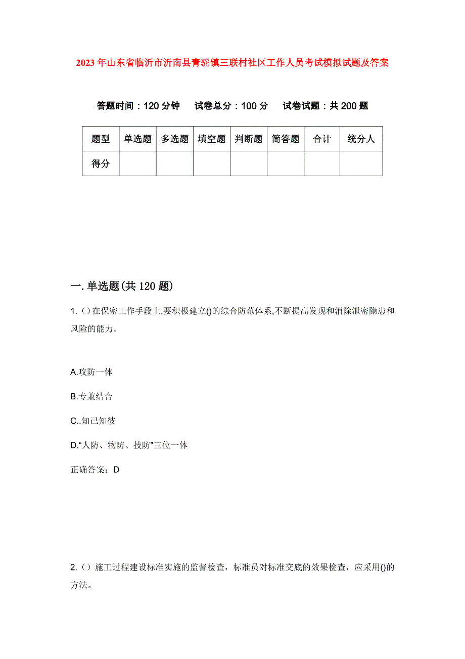 2023年山东省临沂市沂南县青驼镇三联村社区工作人员考试模拟试题及答案_第1页