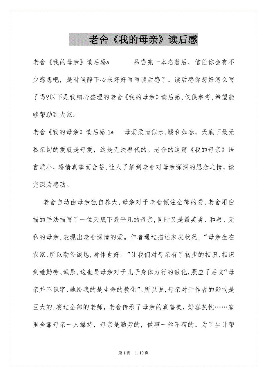 老舍《我的母亲》读后感_第1页