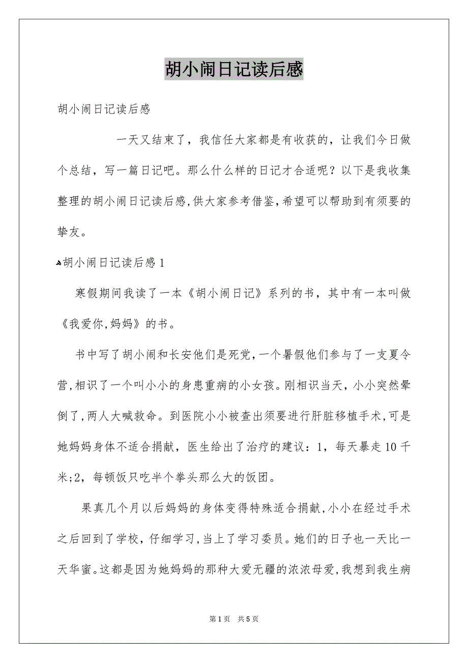 胡小闹日记读后感_第1页