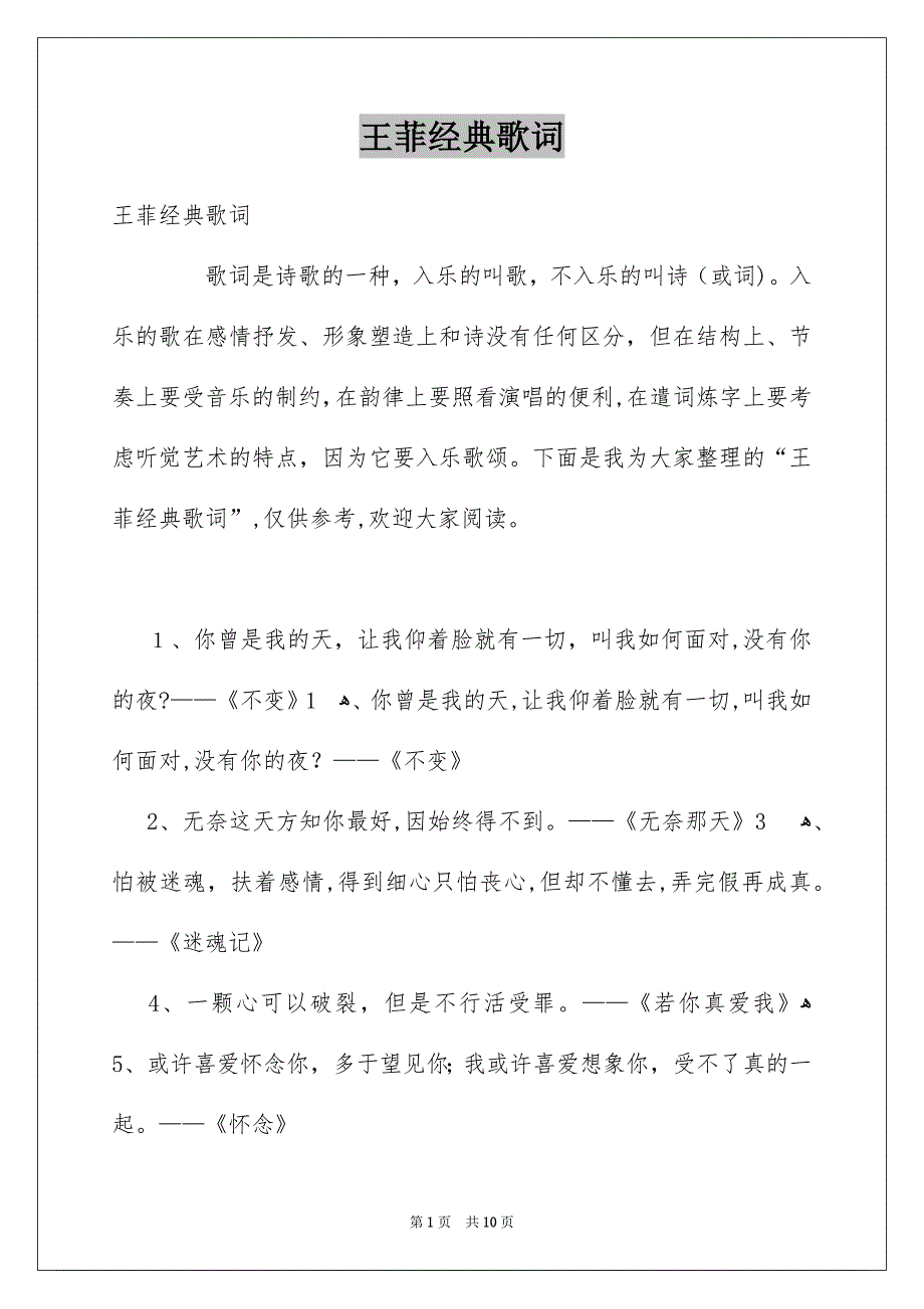 王菲经典歌词_第1页