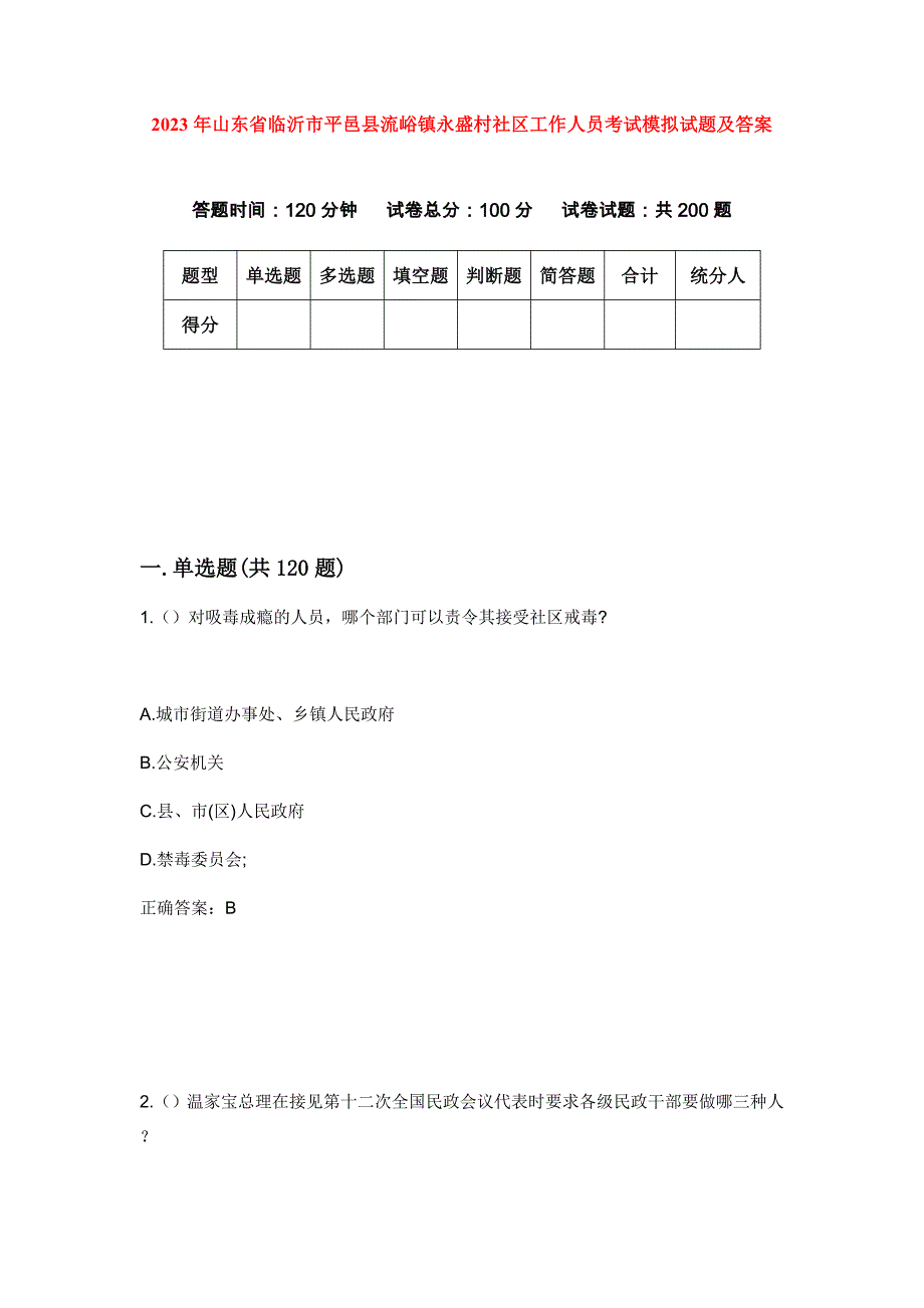 2023年山东省临沂市平邑县流峪镇永盛村社区工作人员考试模拟试题及答案_第1页