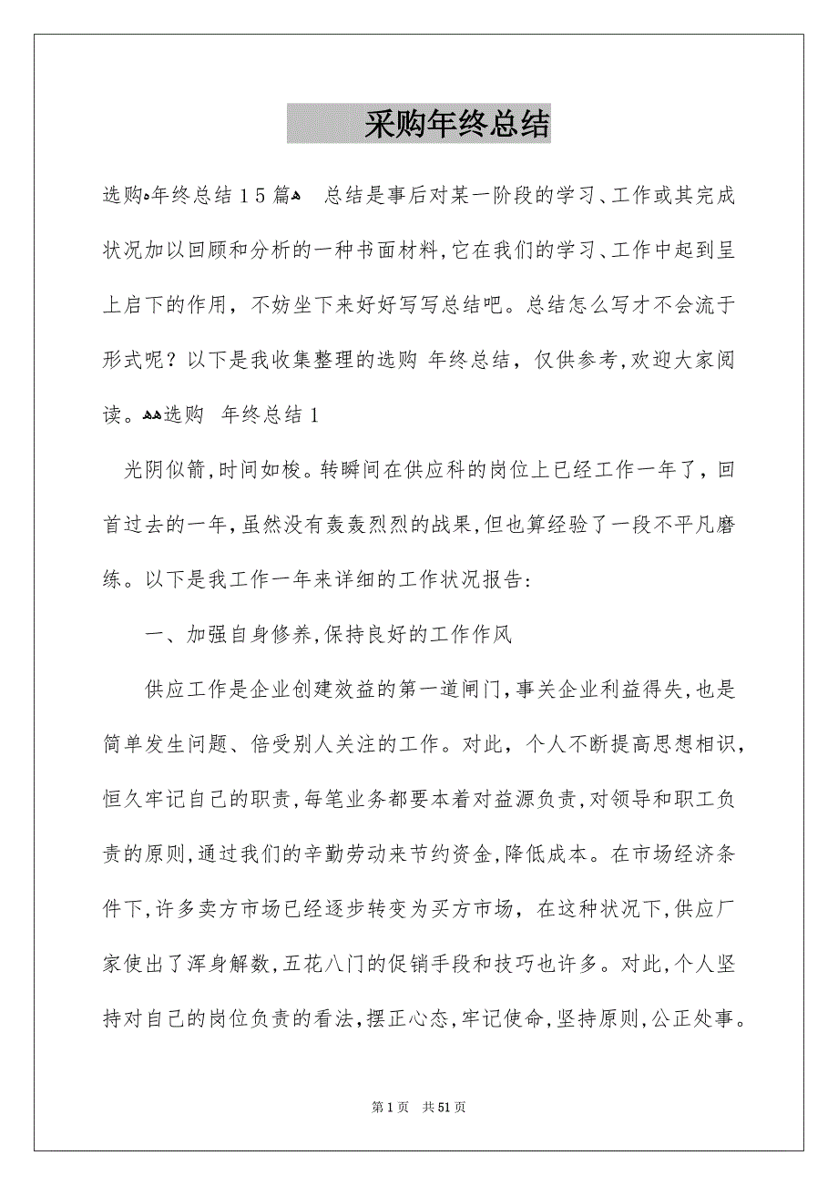 采购年终总结_第1页