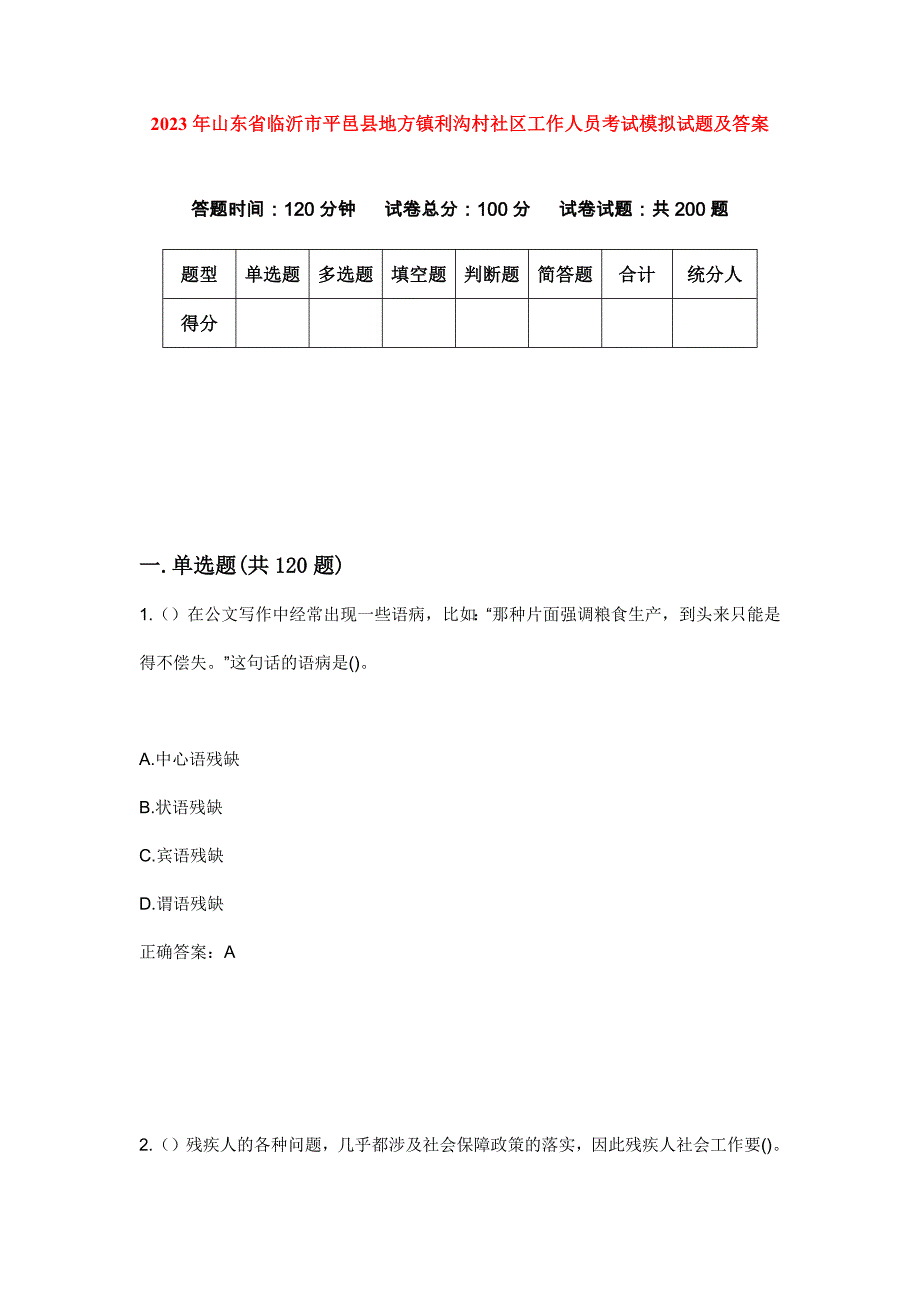 2023年山东省临沂市平邑县地方镇利沟村社区工作人员考试模拟试题及答案_第1页