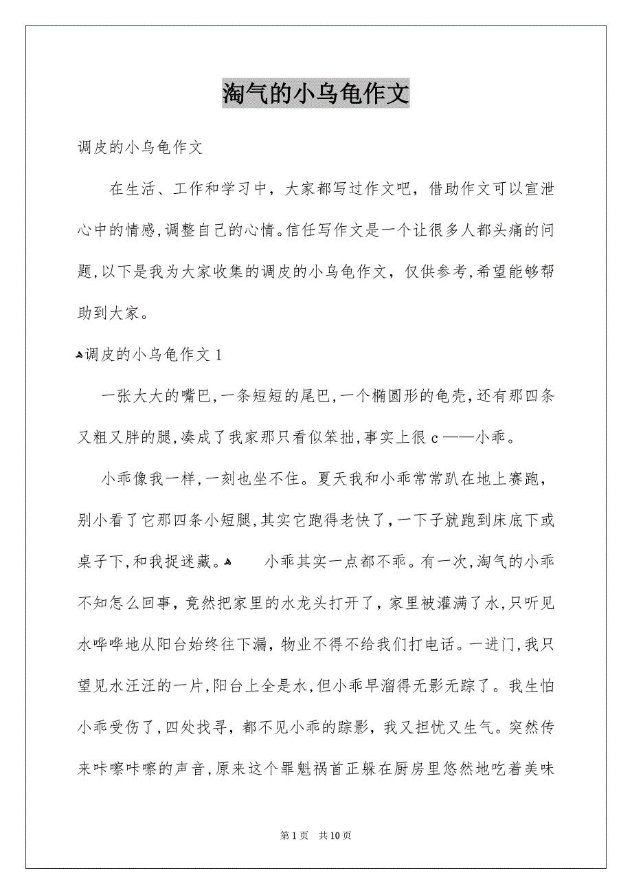 淘气的小乌龟作文_第1页