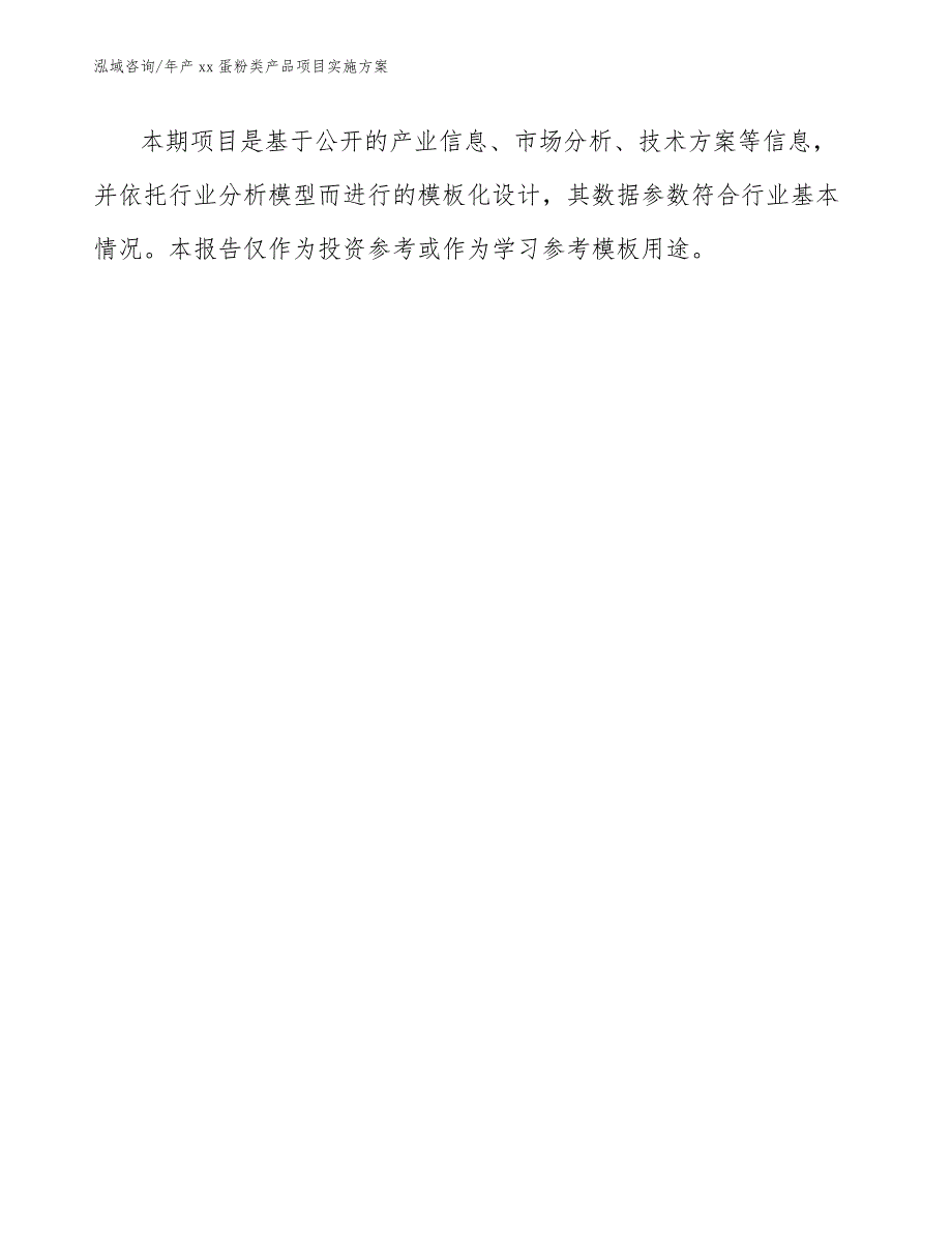 年产xx蛋粉类产品项目实施方案_第1页