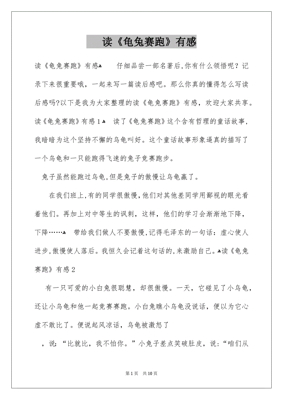 读《龟兔赛跑》有感_第1页