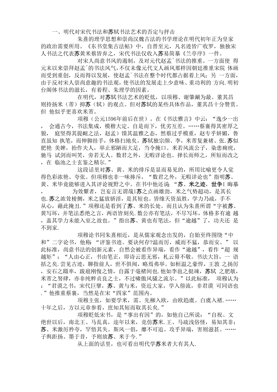 明代对苏轼书法艺术的评价_第1页
