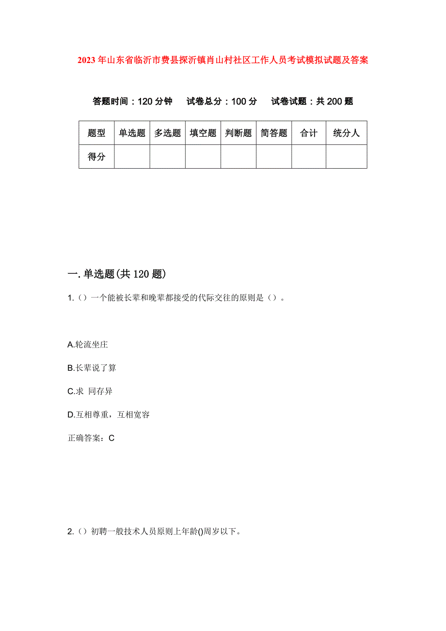 2023年山东省临沂市费县探沂镇肖山村社区工作人员考试模拟试题及答案_第1页