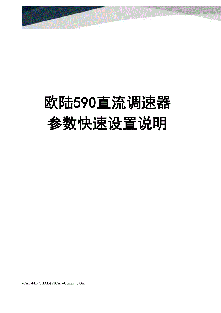 欧陆590直流调速器参数快速设置说明_第1页
