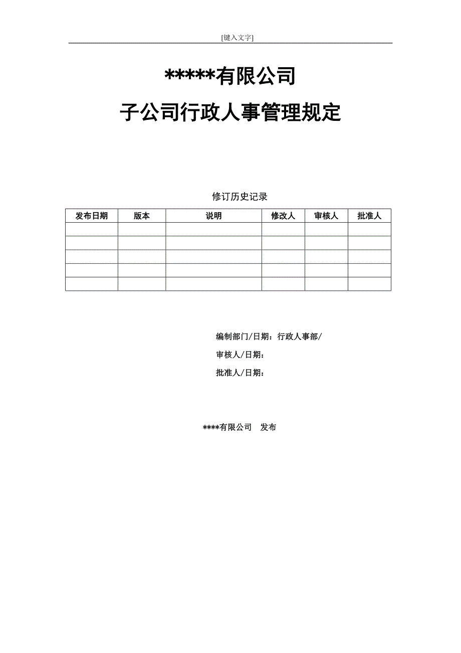 各子公司行政人事管理规定_第1页