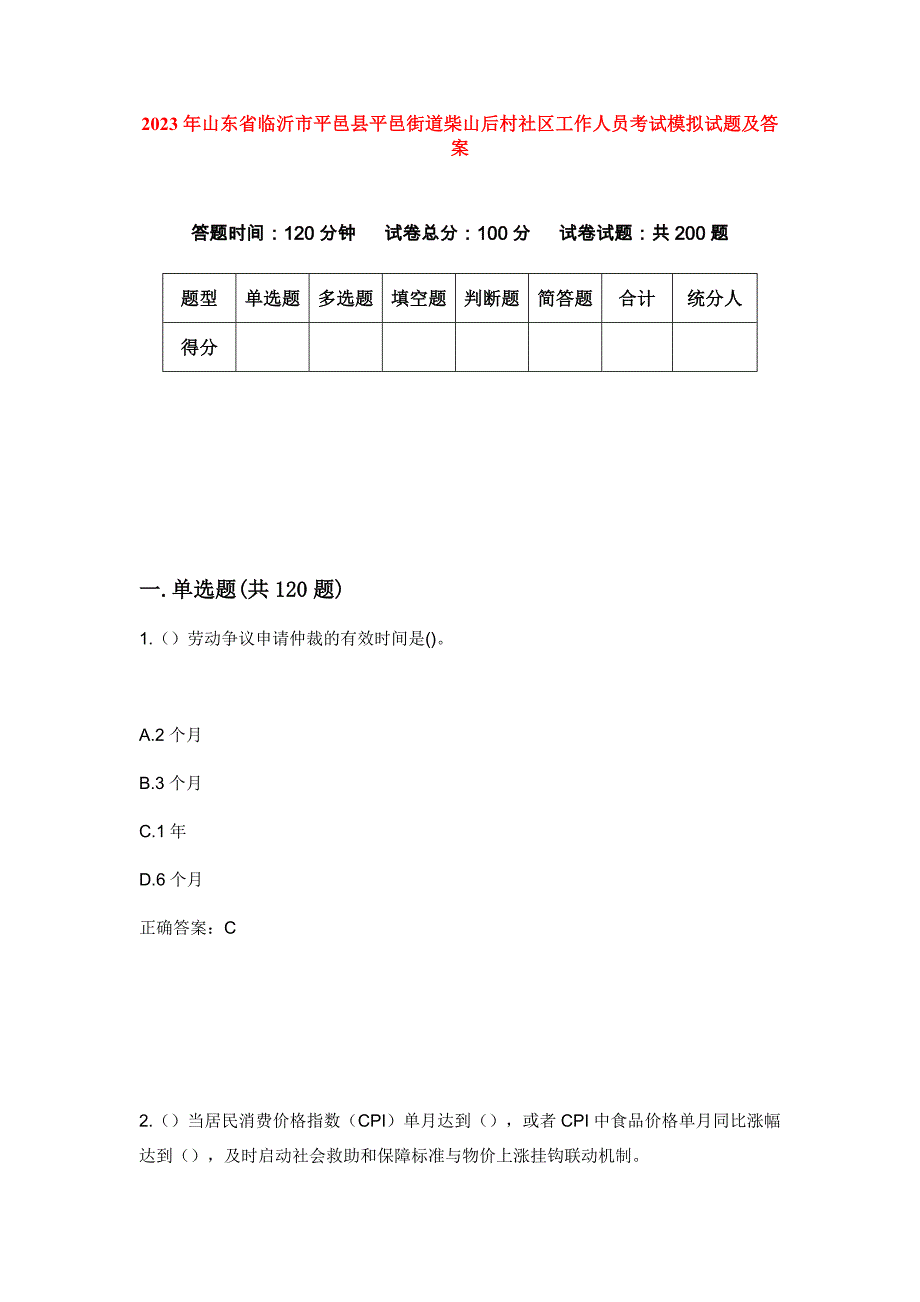 2023年山东省临沂市平邑县平邑街道柴山后村社区工作人员考试模拟试题及答案_第1页