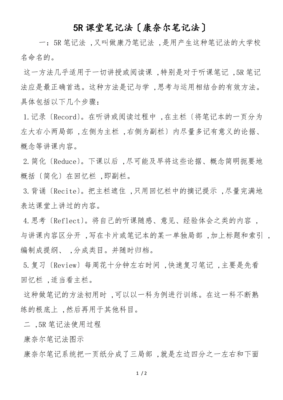 5R课堂笔记法（康奈尔笔记法）_第1页