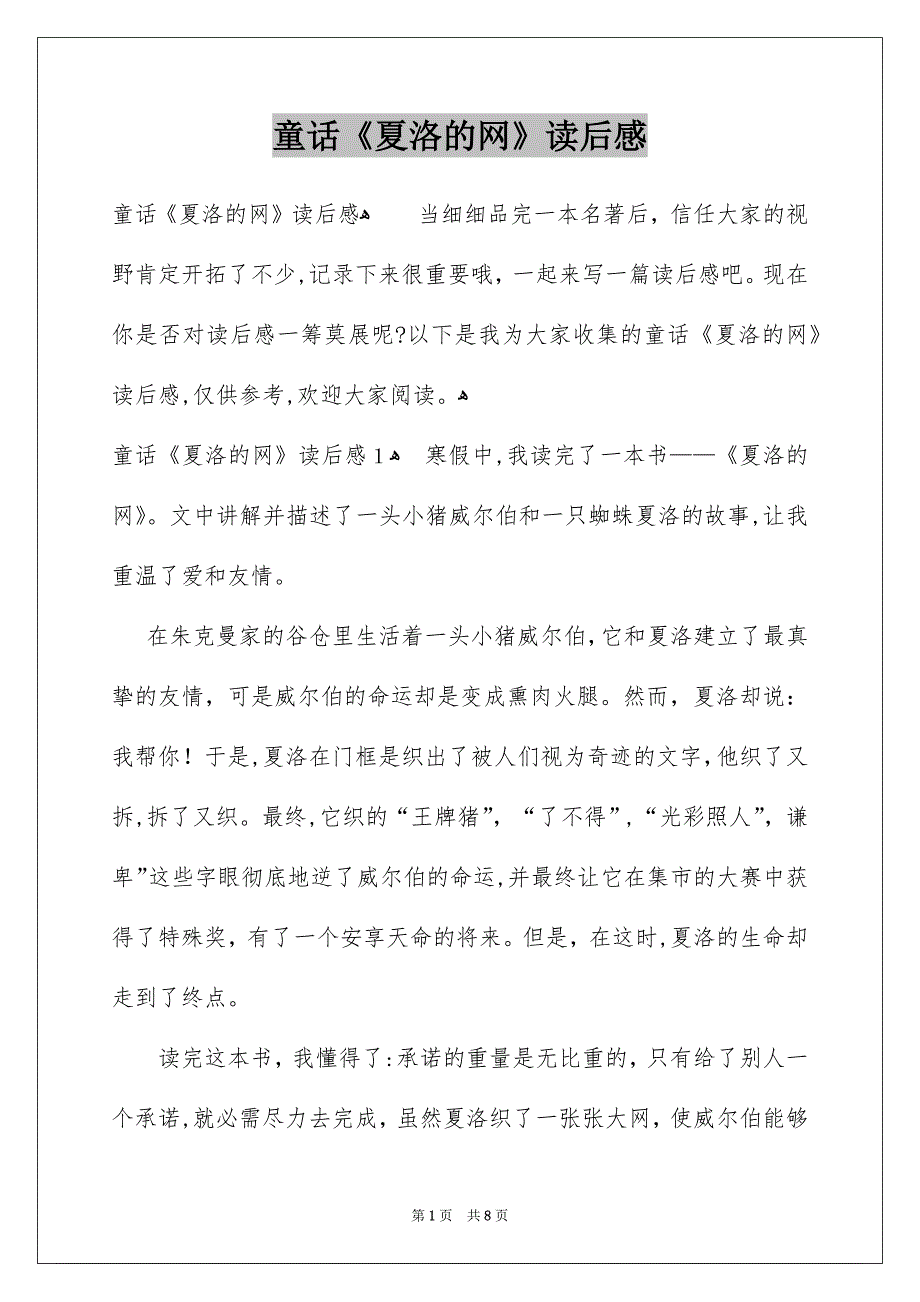 童话《夏洛的网》读后感_第1页