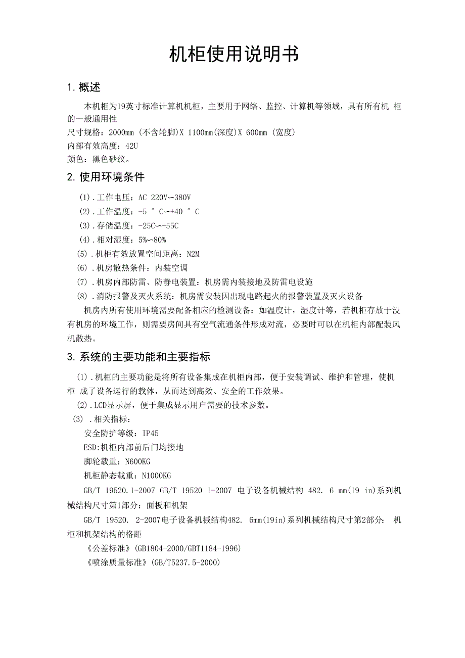 机柜使用说明书_第1页