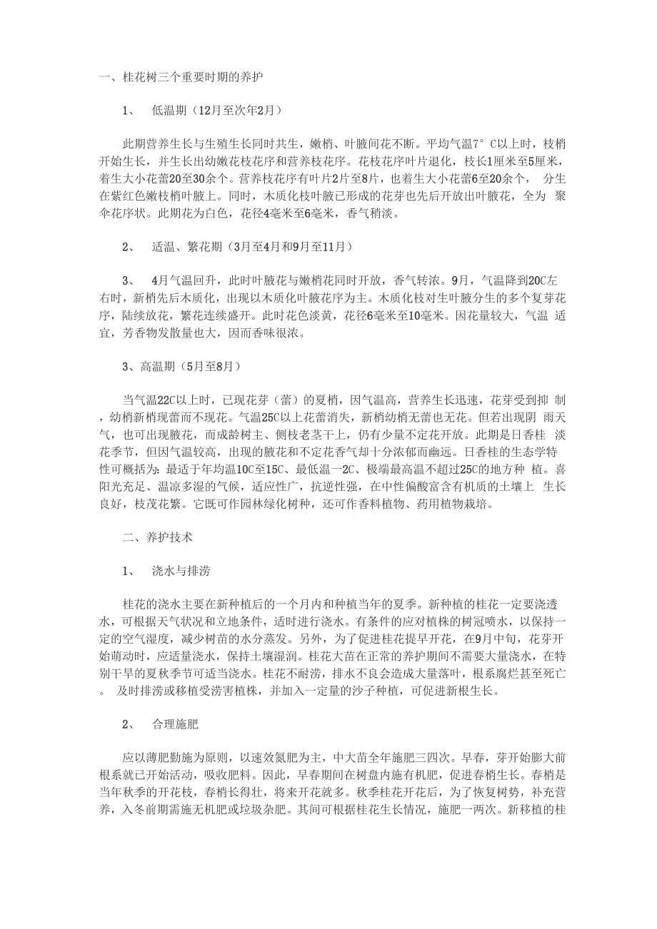 桂花的种植与管护技术_第1页