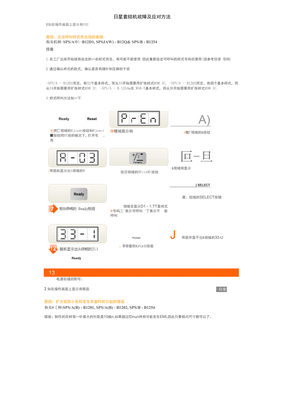 日星套结机故障及应对方法_第1页