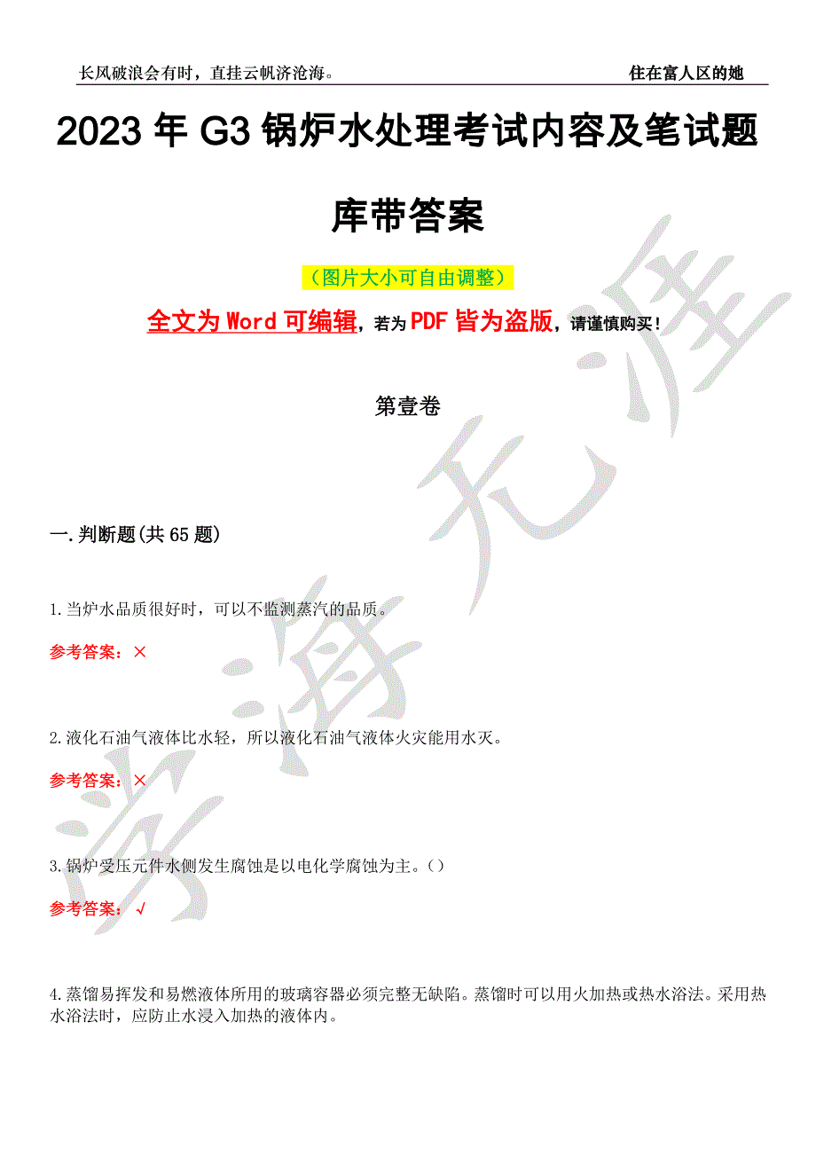2023年G3锅炉水处理考试内容及笔试题库1带答案_第1页