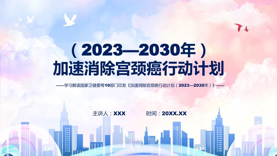 权威发布加速消除宫颈癌行动计划（2023—2030年）动态（ppt）资料_第1页