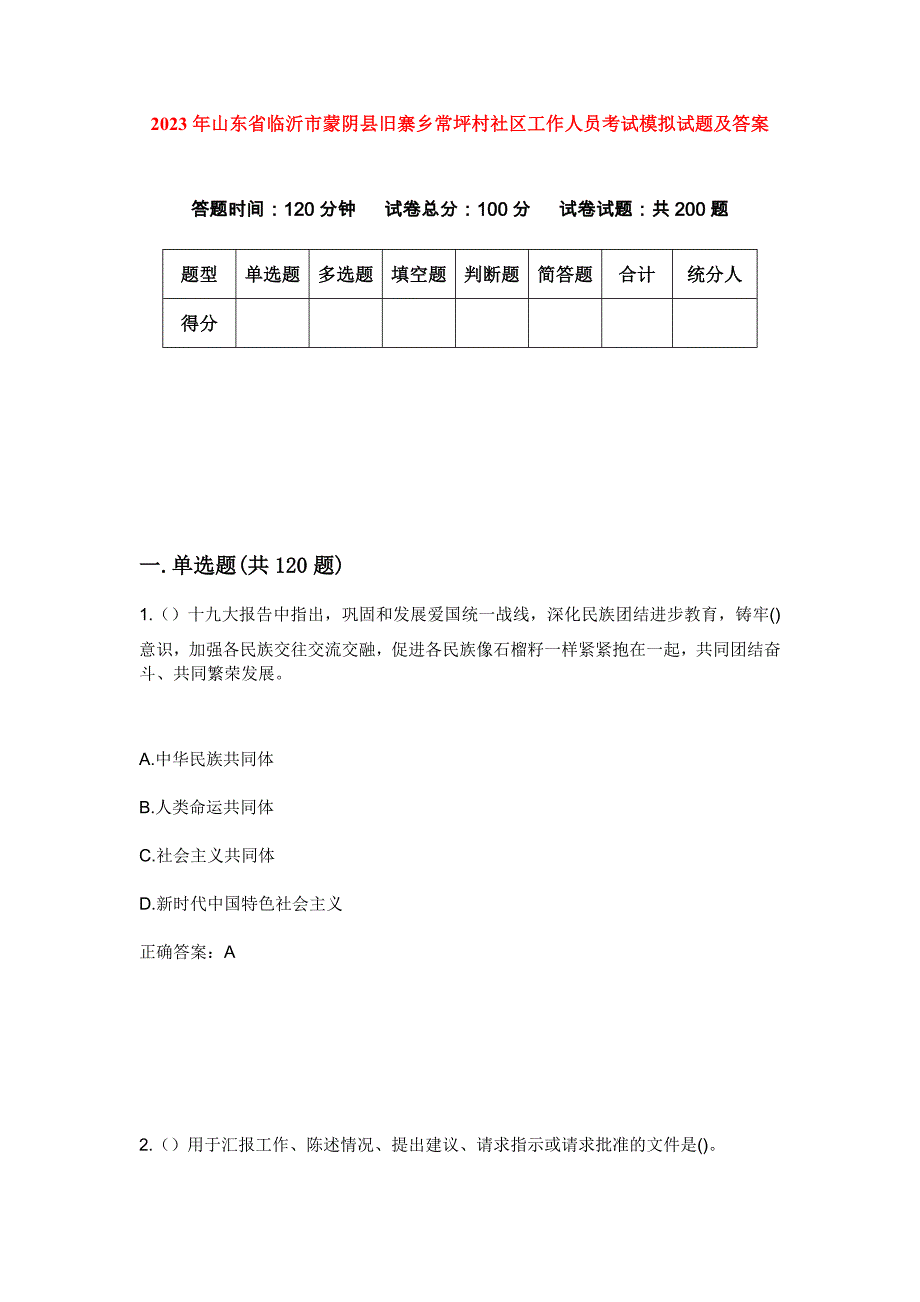 2023年山东省临沂市蒙阴县旧寨乡常坪村社区工作人员考试模拟试题及答案_第1页