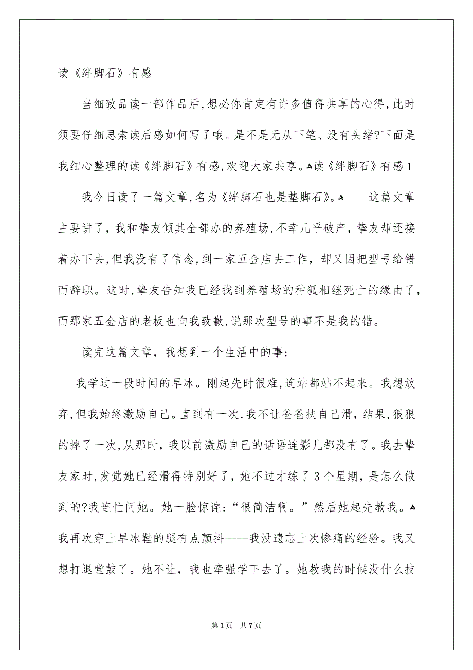 读《绊脚石》有感_第1页