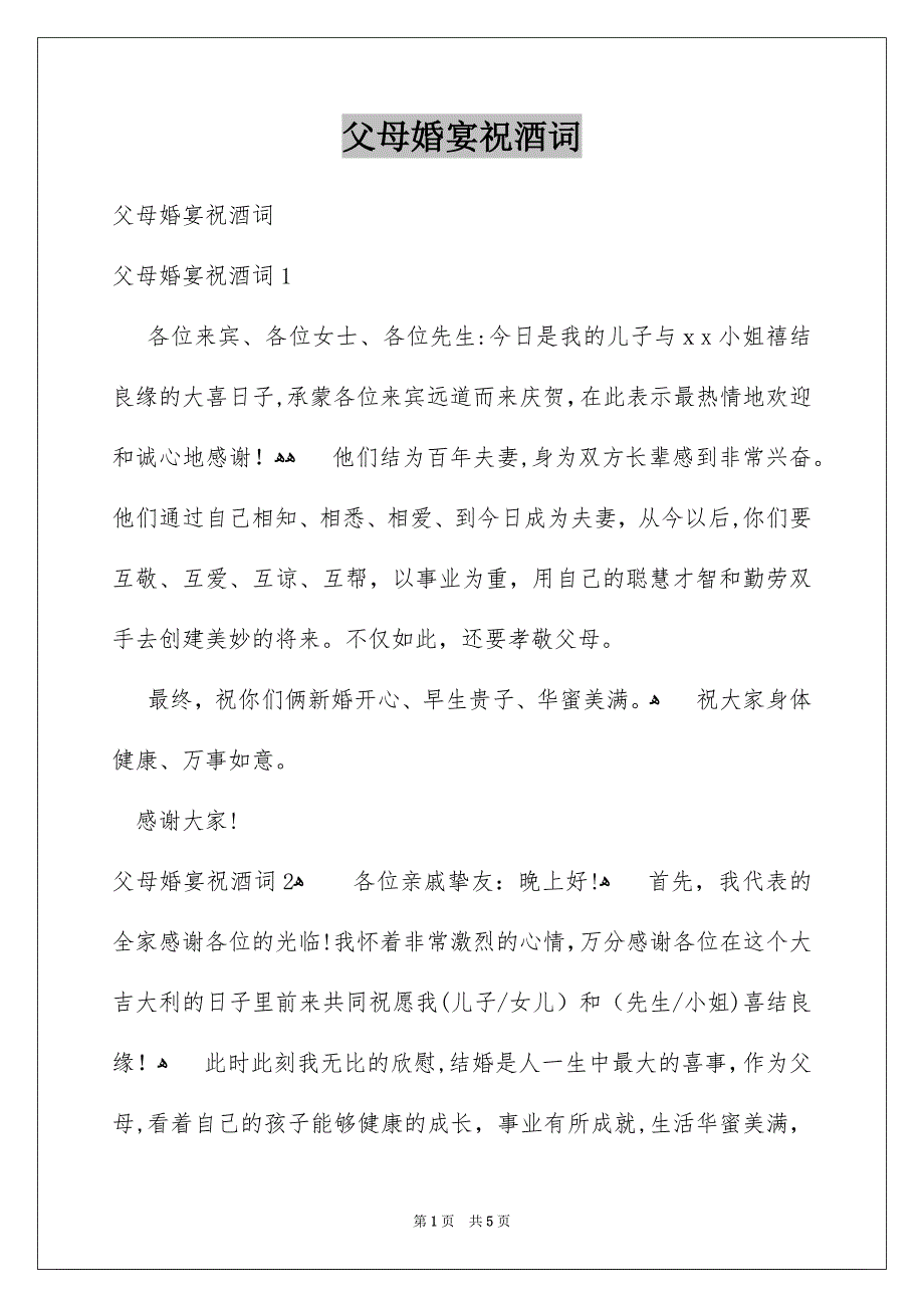 父母婚宴祝酒词_第1页