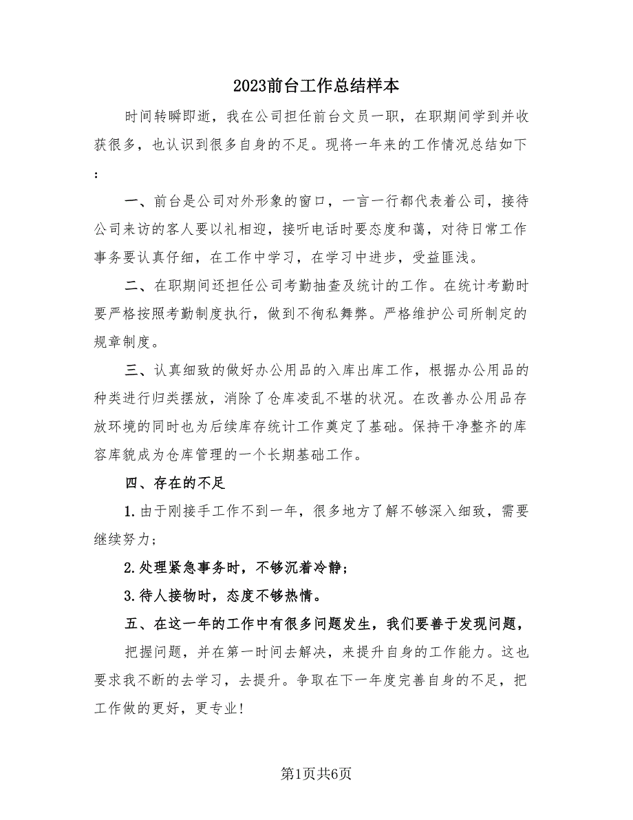 2023前台工作总结样本（三篇）.doc_第1页