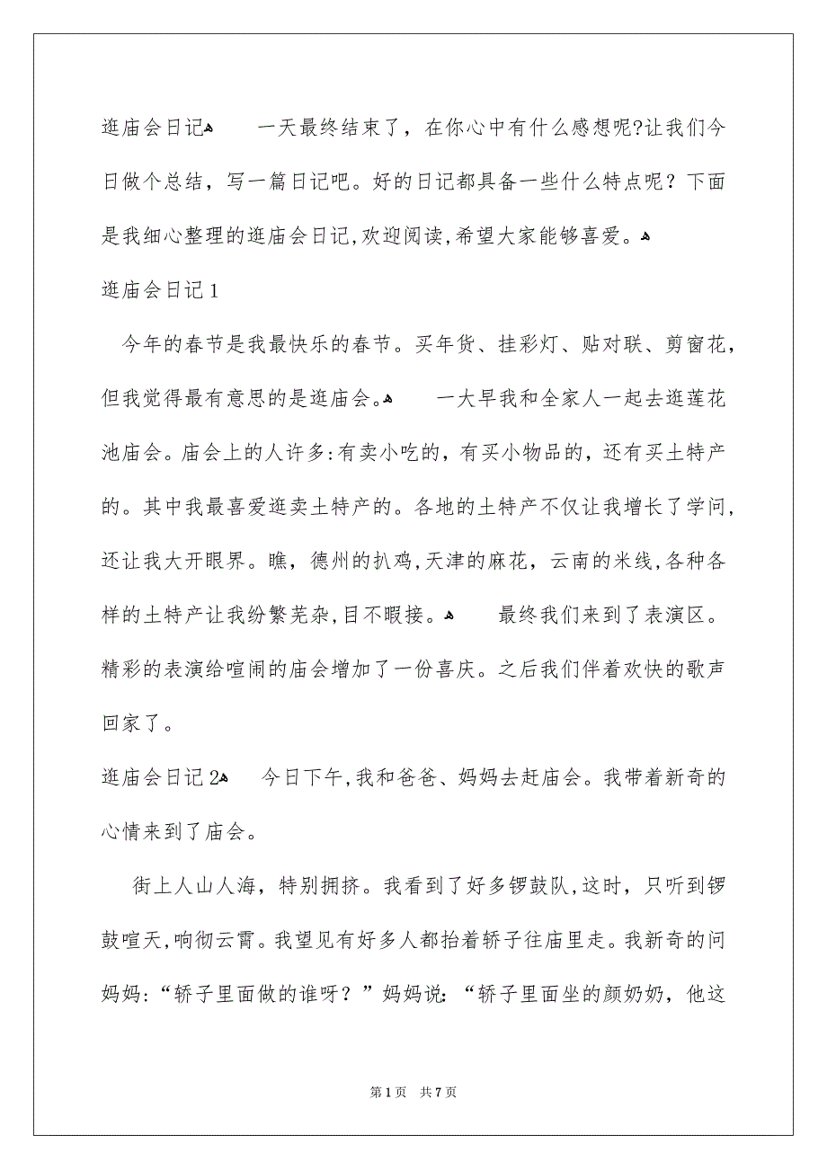 逛庙会日记_第1页